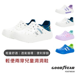 【GOODYEAR】輕便兩穿兒童洞洞鞋 洞洞鞋 洞洞鞋童 兒童洞洞鞋 輕量鞋 男童鞋 女童鞋 懶人鞋 懶人鞋童 戶外鞋童