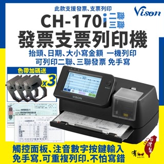 【贈色帶x3】VISON CH-170i 發票支票列印機 支票機 發票機｜免手寫發票支票，另售CH-170