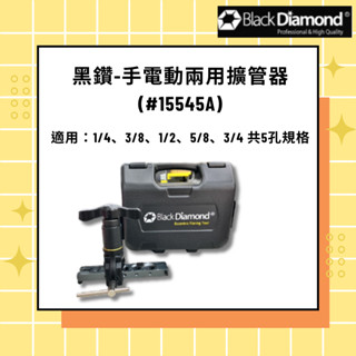 【黑鑽】手電動擴管器 #15545A 銅管擴管工具 鋁合金 輕量化 套環式 雙定位 防震底座