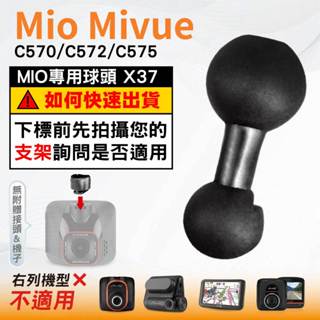 Mio支撐架球頭替代配件｜MiVue C570 C572 C575 N609 C585 專用｜臺南現貨｜X37｜破盤王