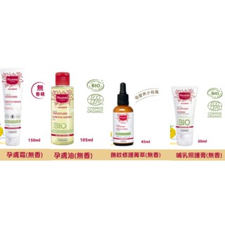 【慕之恬廊】孕膚霜(香氛/無香款)150ml/孕膚油 105mL/撫紋修護菁萃(無香) 45ml/哺乳照護膏 30ml