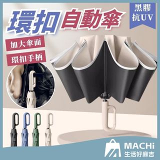 🔥現貨+多色🔥勾勾傘 環扣自動傘 扣環雨傘 折疊傘 晴雨傘 防風傘 自動傘 陽傘 黑膠傘 反向傘 雨傘