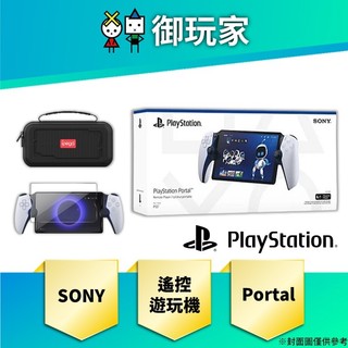 【御玩家】現貨 PlayStation Portal PS Portal 遙控遊玩機 台灣公司貨 原廠保固 日規