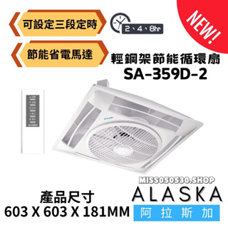 ALASKA 阿拉斯加 SA-359D-2 輕鋼架節能循環扇 輕鋼架 循環扇空氣循環扇 可定時 全電壓 SA359D