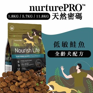 Nurture PRO 天然密碼 低敏鮭魚-全齡犬配方1.8KG/5.7KG/11.8KG 全齡犬飼料 幼犬 成犬 高齡