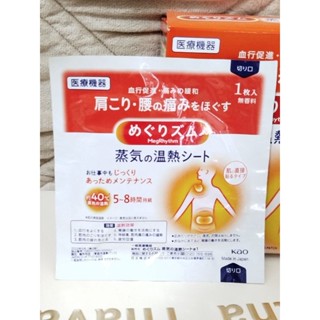 [現貨]日本kao花王美舒律蒸氣溫熱貼片/熱敷貼/肩頸貼/生理期熱敷腹部貼片單片散裝 全新長效期 可持續使用達8小時