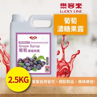 葡萄濃糖果露 2.5kg 濃縮果醬 風味糖漿 飲料原料 果露 沖泡飲料 調味飲料 古早味 果汁 【濃糖果露類】【樂客來】