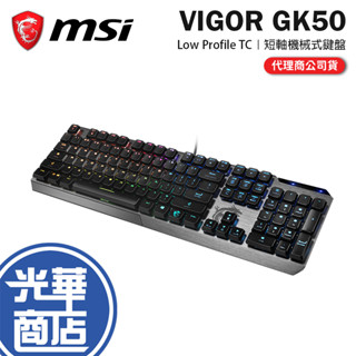 【免運熱銷】MSI 微星 VIGOR GK50 LOW PROFILE TC 短軸機械式鍵盤 矮青軸 電競鍵盤 有線鍵盤
