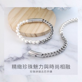 GIUMKA 古巴手鍊．麻花鍊．拼接珍珠｜粗曠奢華．客製刻字 MH22031