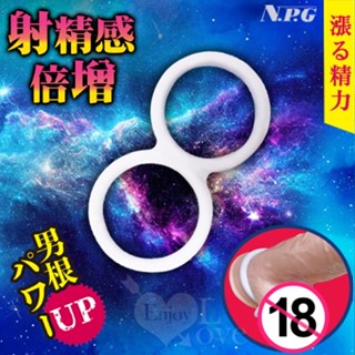 💯現貨💯日本NPG出品-原裝進口 -雙環緊錮陽根套環 加大 加粗 鎖精 老二套 加強 持久 延時 加強套 加長