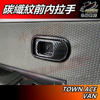 【小鳥的店】TOWN ACE VAN【前內門碗】碳纖紋 門碗 內拉手 內把手框 卡夢拉手飾板【貨車 廂型車用】配件改裝