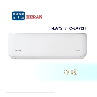 【禾聯HERAN】變頻冷暖分離式 HI-LA72H/HO-LA72H 含基本安裝