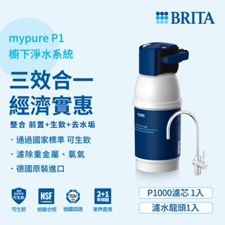 德國BRITA P1000櫥下硬水軟化型濾水系統 新一代智慧型LED濾芯顯示器 P1系列