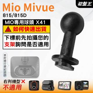 Mio行車記錄器支撐架滑軌接頭｜MiVue 815 815D N683(W)｜臺南現貨｜X41｜破盤王