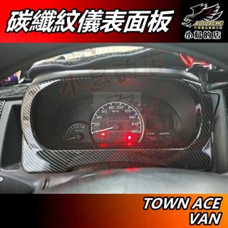 【小鳥的店】TOWN ACE VAN【儀表框】碳纖紋 中控臺飾框 方向盤前面板 卡夢飾板【貨車 廂型車用】配件改裝