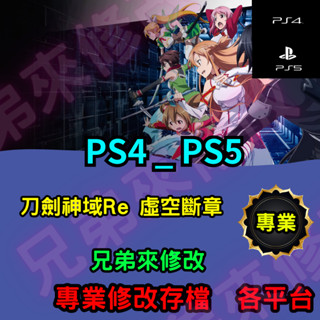🌈兄弟來修改🌈PS4 PS5 刀劍神域Re 虛空斷章 存檔修改 存檔替換 外掛 金手指 存檔 金錢