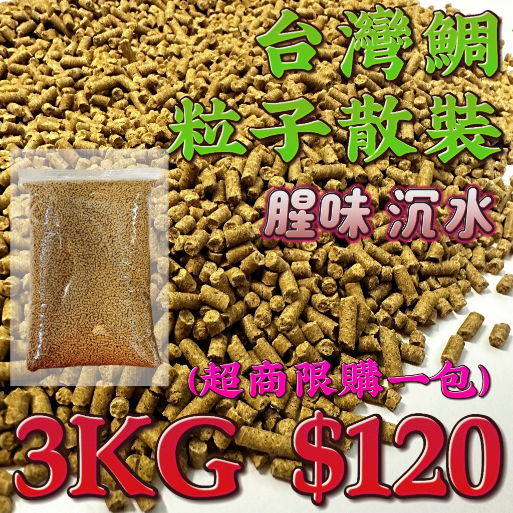 快速出貨丸七小幫手-粒子 台灣鯛粒子散裝 3KG 120元 腥味粒子 沉水粒子 有黏性 打底 釣餌 福壽魚 吳郭魚 吳郭