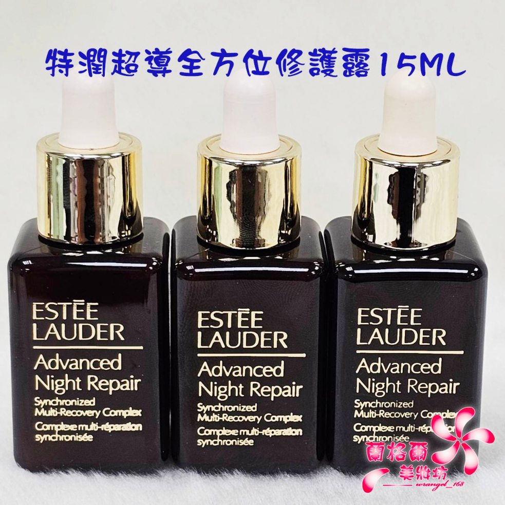 《蘭格爾美妝》全新ESTEE LAUDER 雅詩蘭黛特潤超導全方位修護露15ML(滴管瓶)~小棕瓶~專櫃品~隨貨附發票