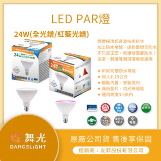 【LMA-舞光】★限時『蝦拼』★ LED 燈泡 24W 紅藍光譜植物PAR燈 球泡 燈泡 節能 環保 CNS認證