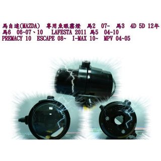 新店【阿勇的店】馬自達 mazda 福特 ford 專用魚眼霧燈 mazda 3 12年 馬6 06~07、10 ima