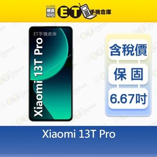 小米 13T Pro 12G/512G 6.67吋 5G 智慧型手機 Mi Xiaomi【ET手機倉庫】