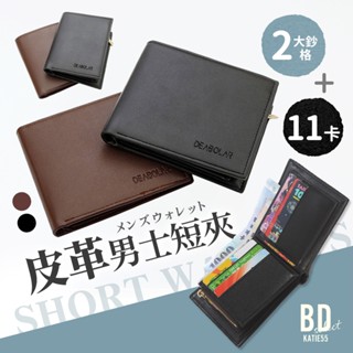 【BD購物】皮革男短夾 多卡位短夾 皮夾 高質感 男用皮夾 卡夾零錢包 零錢包 短夾 皮夾 扣式中夾