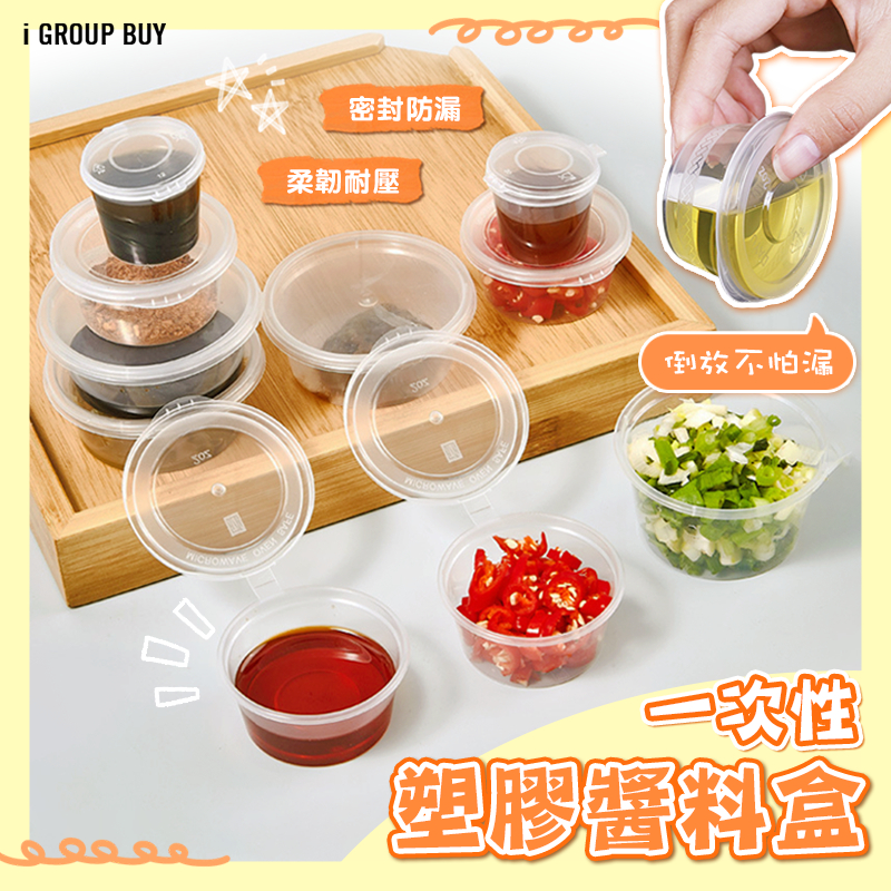 【i揪團】K00(現貨出清)1元1個一次性塑膠醬料盒 一次性醬料杯 透明盒 打包盒 免洗餐盒 密封杯 外帶杯 盎司杯