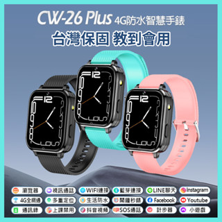 【臺灣現貨~隔日到貨】volte新語音 可插sim卡 cw-26 plus 智慧手錶 cw26 定位 line