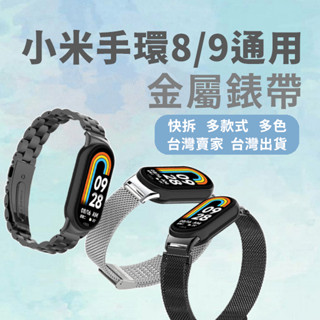小米手環9 小米手環8 小米手環9 NFC 錶帶 小米手環 8 小米8 金屬錶帶 不鏽鋼錶帶 腕帶 三珠實心 米蘭錶帶