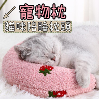 寵物枕頭 貓咪枕頭 貓咪抱枕 寵物安撫玩具用品 寵物陪睡 寵物專用枕頭 寵物睡眠枕頭 貓用抱枕 寵物用品 狗狗枕頭