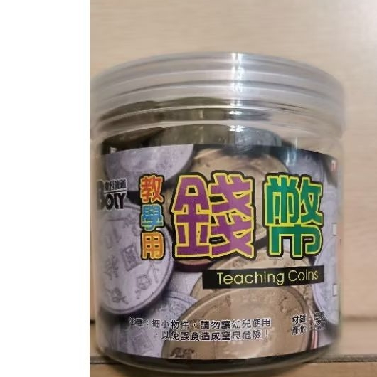 二手 教學用 學習塑膠錢幣，含1元、5元、10元、50元錢幣