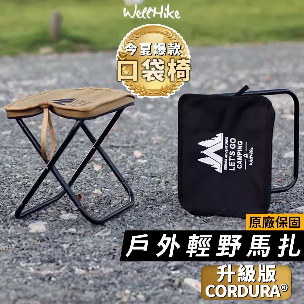 【WellHike官方直售🌟 輕野馬扎】露營椅 口袋椅 折疊椅 口袋折疊椅 折疊凳 童軍椅 釣魚椅 小凳子 折疊板凳