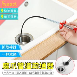 【思批得】 魔爪管道疏通器 管道疏通器 通水管 水管疏通器 水管夾 通管器 疏通器 疏通夾 通水管工具 通馬桶