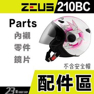 瑞獅 ZEUS 210BC 大鏡片 電鍍片 內襯 內藏墨鏡 ZS-210BC 半罩 3/4罩 安全帽鏡片