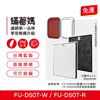 適用 夏普 SHARP FU-D50T-W FU-D50T-R 空氣清淨機 FZ-D40XH FZ-D40XD 濾網