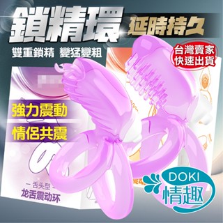 【12H出貨】 屌環 鎖精環 陰莖環 取悅 龍舌震動環 舌頭型 震動鎖精環 震動環 陰莖套環 持久環 情趣用品 矽膠屌環