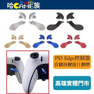 PS5 Edge 精英無線控制器 金屬背鍵拔片 PS5 Edge 精英手柄 背鍵按鍵拔片劃槳【四入裝】