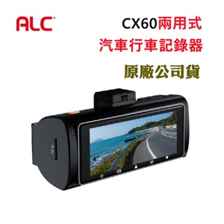 ALC CX60兩用式汽車行車記錄器贈64G卡(原廠公司貨)