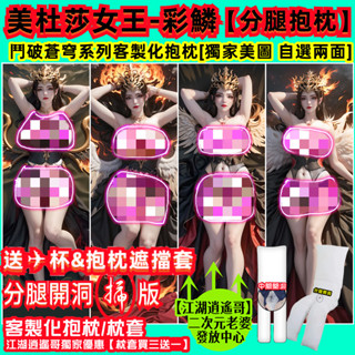 美杜莎 分腿抱枕 美杜莎女王 彩鱗 分腿開洞人形抱枕 鬥破蒼穹 系列抱枕 客製化抱枕 等身抱枕 動漫抱枕 長抱枕 大抱枕
