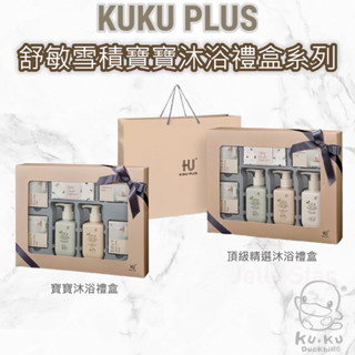 最新效期 KUKU PLUS 酷咕鴨 舒敏積雪草寶寶沐浴禮盒 舒敏積雪草寶寶頂級精選沐浴禮盒/竹纖羅紋成長人包巾禮盒16
