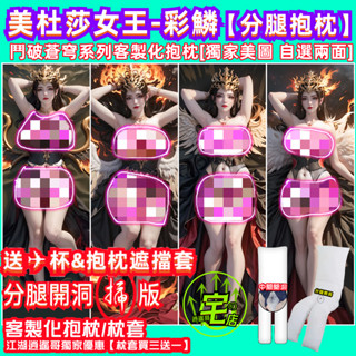 分腿抱枕 美杜莎女王 彩鱗 分腿開洞人形抱枕 鬥破蒼穹抱枕 美杜莎抱枕 客製化 抱枕 枕套 等身抱枕 動漫抱枕 長抱枕