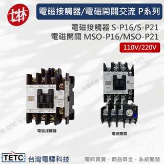 【下單前先聊聊】士林電機 交流P系列 電磁接觸器S-P16 S-P21/電磁開關MSO-P16 MSO-P21公司貨