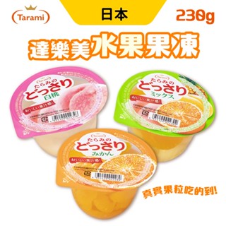 Tarami 達樂美 果凍 水果果凍 果凍杯 230g/杯 柑橘 白桃 綜合水果 水果果凍杯 零食 日本果凍