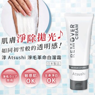 【日本原裝正貨】除毛膏 脫毛膏 私密處除毛 腋下除毛 無痛除毛 不留黑頭 淳Atsushi 淨毛革命白溜霜