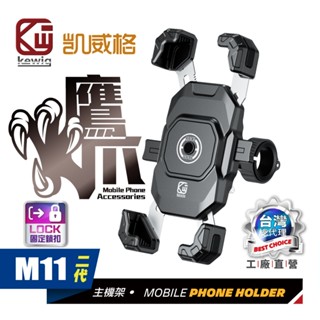 KEWIG 凱威格 鷹爪 M11G2 機車手機架 M11第二代 固定鎖設計 工廠直營 原廠公司貨 一鍵鎖緊 全新上市