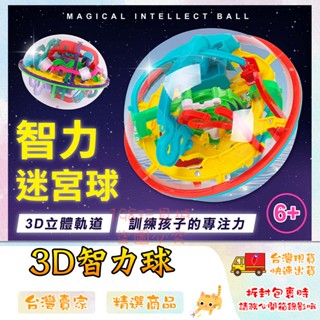 3D立體迷宮 立體迷宮球 魔力智力球 118-299關 3D迷宮球 益智玩具 🔥臺灣現貨🔥 😽198玩具城😽 W1535