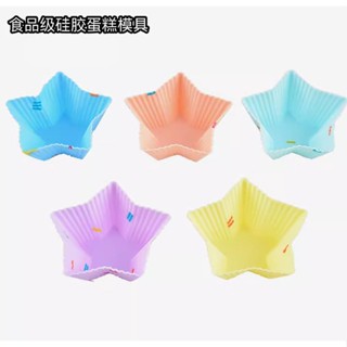 Mooz｜星星矽膠模具 可蒸可烤 食品級蛋糕模具 耐高溫模具 脫模模具 融蠟杯 馬芬杯 烘焙模具 蠟燭模具 造型模具