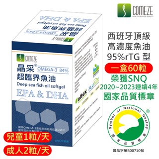COMEZE康澤 魚油 高濃度魚油 O-mega3 95% rTG型 EPA DHA(60份/盒)晶採超臨界魚油