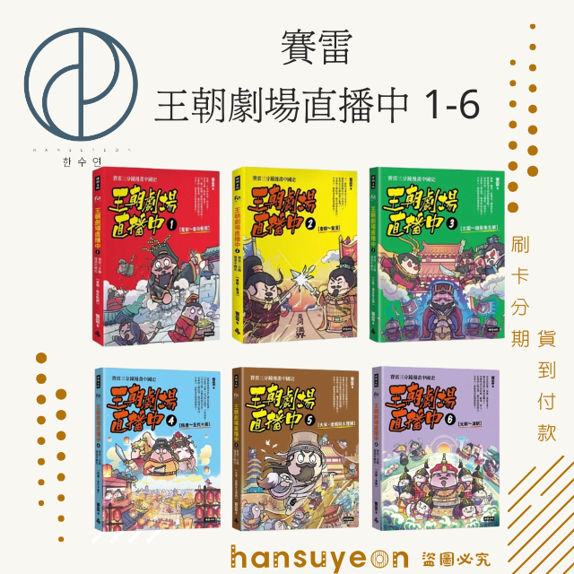 全新書 1-6集合購 王朝劇場直播中：賽雷三分鐘漫畫中國史