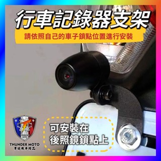 【單德機車】機車行車記錄器支架 行車紀錄器支架 行車記錄器支架 行車記錄器 固定鏡頭架 鏡頭支架